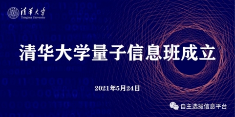 清華成立量子信息班，姚期智院士領(lǐng)銜，2021年首批招生20人